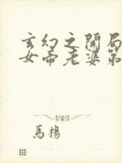 玄幻之开局娶了女帝老婆第518章