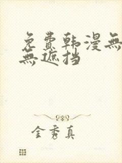 免费韩漫无删减无遮挡