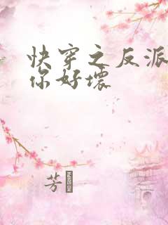 快穿之反派男主你好坏