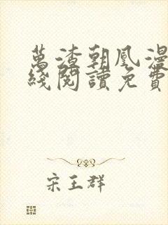 万渣朝凰漫画在线阅读免费