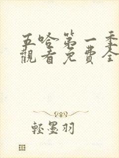 五哈第一季在线观看免费全集高清