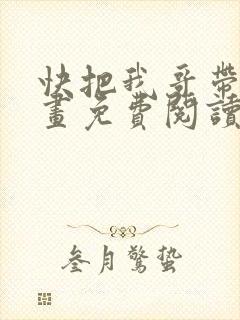 快把我哥带走漫画免费阅读下拉式