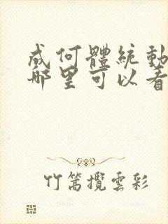 成何体统动漫在哪里可以看完