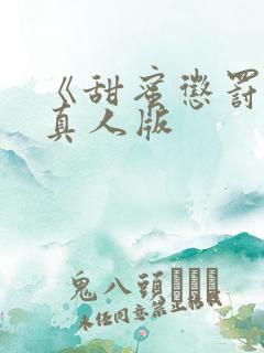 《甜蜜惩罚2》真人版