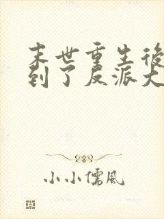 末世重生后我捡到了反派大佬