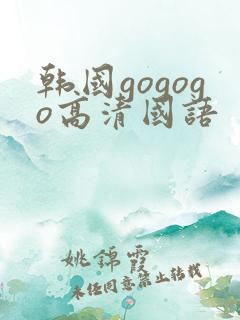 韩国gogogo高清国语