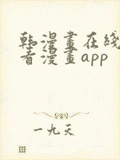 韩漫画在线免费看漫画app