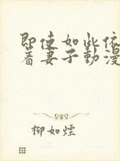 即使如此依然爱着妻子动漫