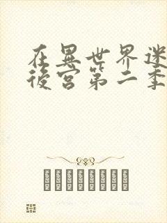 在异世界迷宫开后宫第二季免费观看