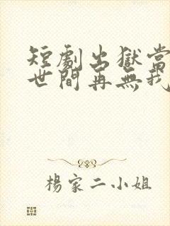 短剧出狱当天,世间再无我免费观看