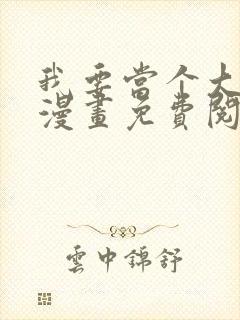 我要当个大坏蛋漫画免费阅读