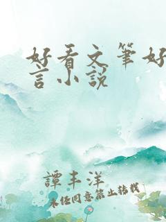 好看文笔好的古言小说