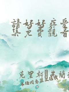 请好好疼爱第9集免费观看