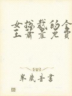 女总裁的全能兵王萧晨免费完整版