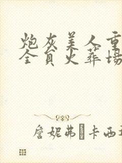 炮灰美人重生后全员火葬场甘洄