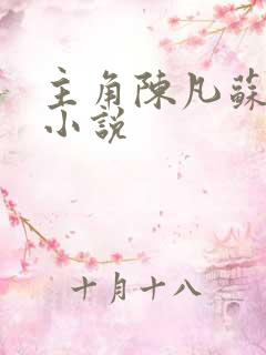 主角陈凡苏若初小说