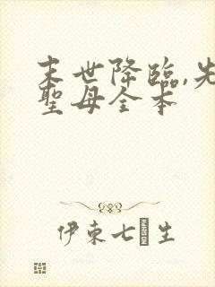 末世降临,先杀圣母全本