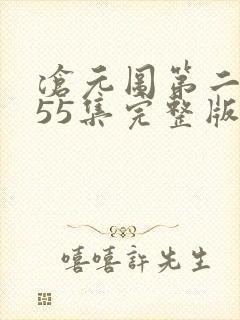 沧元图第二季第55集完整版