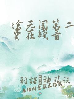 沧元图第二季免费在线看