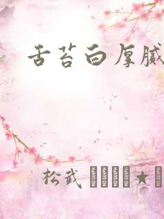 舌苔白厚腻咋办