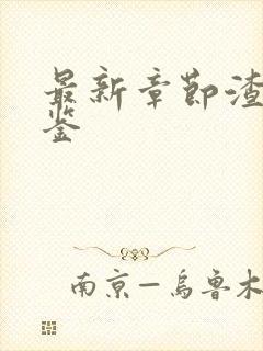 最新章节渣女图鉴