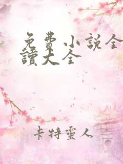 免费小说全本阅读大全