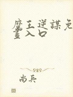 魔王逆谋免费漫画入口