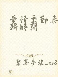 爱情季节泰剧更新时间