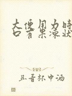 大便用力时尿道口有果冻状分泌物