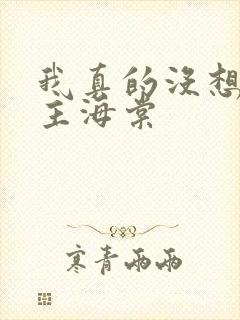 我真的没想抢男主海棠