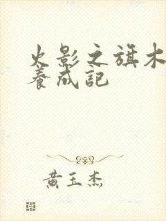 火影之旗木上忍养成记