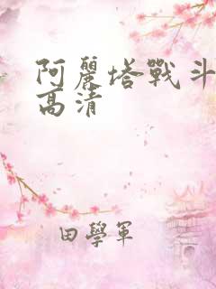 阿丽塔战斗天使高清