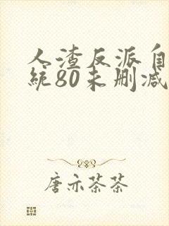 人渣反派自救系统80未删减