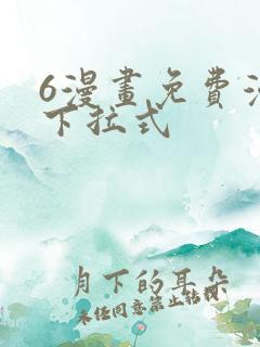 6漫画免费漫画下拉式