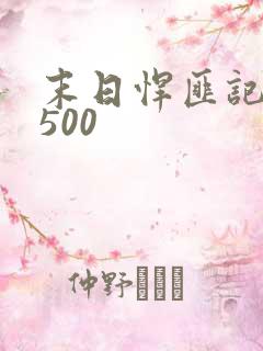 末日悍匪记1一500