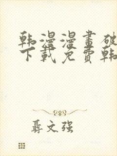 韩漫漫画破解版下载免费韩漫