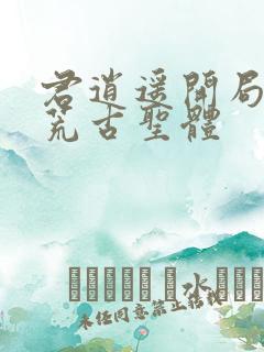 君逍遥开局签到荒古圣体