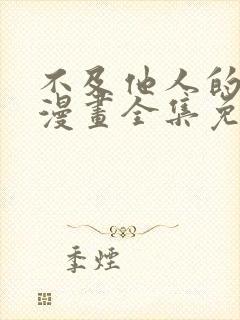 不及他人的关系漫画全集免费阅读