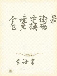 全境守卫最新礼包兑换码