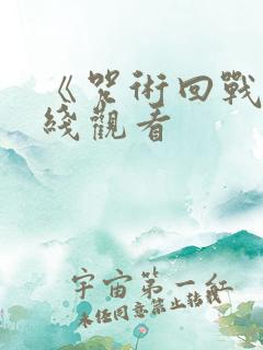 《咒术回战》在线观看