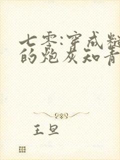 七零:穿成糙汉的炮灰知青前妻