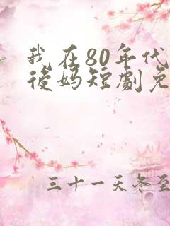 我在80年代当后妈短剧免费观看全集