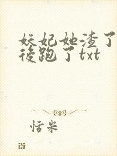 妖妃她渣了暴君后跑了txt