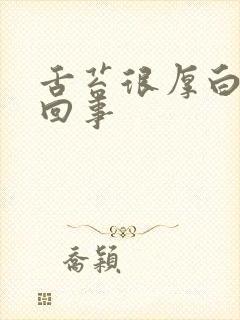 舌苔很厚白是咋回事