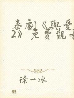 泰剧《与爱同居2》免费观看