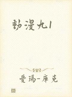 动漫九1