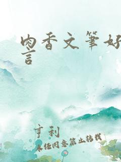 肉香文笔好的古言
