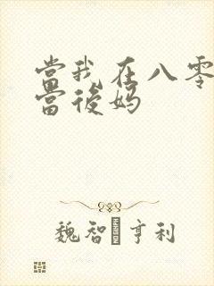 当我在八零年代当后妈