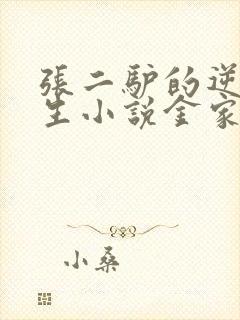 张二驴的逆袭人生小说金家九凤