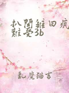 扒开雏田疯狂揉难受3b